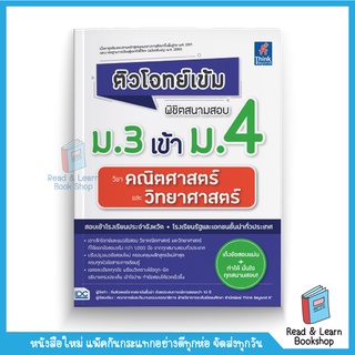 ติวโจทย์เข้ม พิชิตสนามสอบม.3 เข้าม.4 วิชาคณิตศาสตร์และวิทยาศาสตร์ (Think Beyond : IDC)