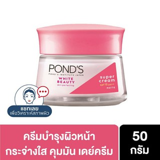 PONDS WHITE BEAUTY day cream , night cream พอนด์ส ไวท์ บิวตี้ 50 ก.