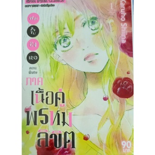 ฝากใจไปถึงเธอ ตอนพิเศษ ภาคเนื้อคู่พรหมลิขิต เล่ม1