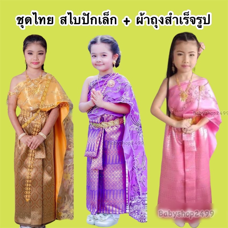 ชุดไทยเด็ก ชุดไทย สไบปัก + ผ้าถุงสำเร็จรูป ชุดไทยสำเร็จรูป (แจ้งsizeทางแชท)