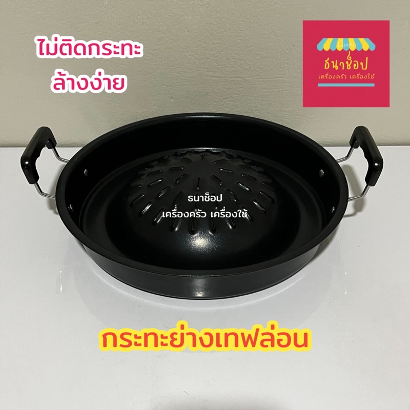 เทฟล่อน กระทะหมูกระทะเทฟล่อน กระทะย่างเกาหลีเทฟล่อน กระทะปิ้งย่าง 30 cm KoreanBBQ
