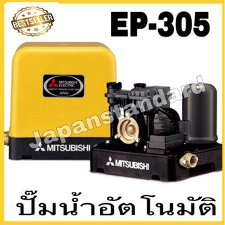 ปั๊มน้ำอัตโนมัติ ep-305r 305R MITSUBISHI ปั๊มอัตโนมัติ ปั๊มน้ำ ปั๊มน้ำแรงดันคงที่ มิตซู300วัตต์ ep305r