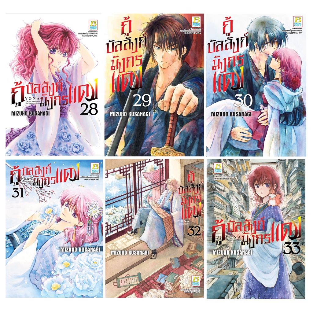 บงกช Bongkoch ชื่อหนังสือการ์ตูน เรื่อง กู้บัลลังก์มังกรแดง เล่ม 28-33 (ขายแยกเล่ม)