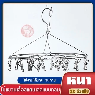 ที่หนีบผ้าสแตนเลส แบบกลม 20 ตัวหนีบ ขนาด 28 ซม. และ 32 ซม ตัวหนีบผ้าสแตนเลส แข็งแรง ไม่เป็นสนิม