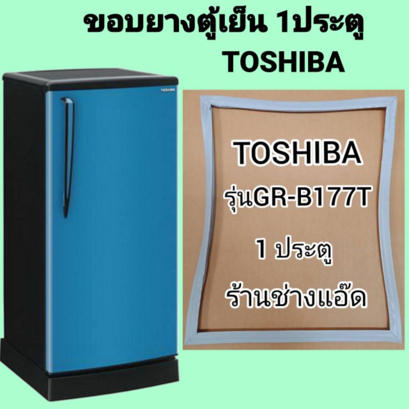 ขอบยางตู้เย็นTOSHIBA(โตชิบา)รุ่นGR-B177T(1 ประตู)