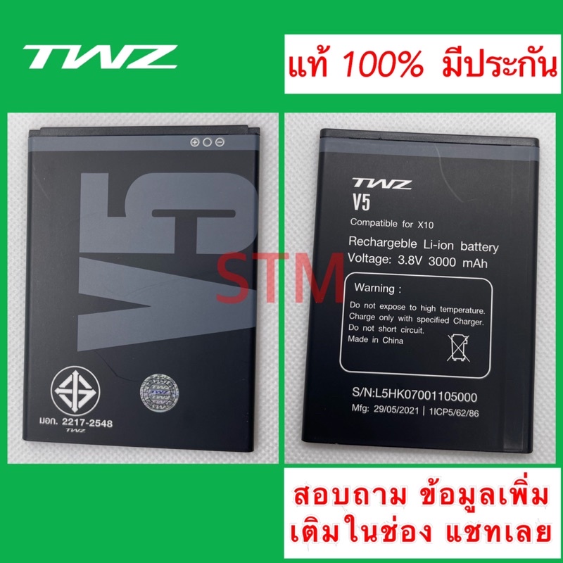 แบตเตอรี่ แบต TWZ V5 / X10 ทั้งสองรุ่น ใช้ร่วมกันได้