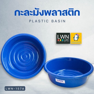 กะละมังซักผ้า กะละมังพลาสติก กะละมังล้างผัก (รุ่น 157A) ขนาด 35 ซม. 8 ลิตร แบรนด์ LWN พลาสติกเหนียวคุณภาพดี