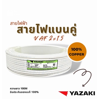 สายไฟ YAZAKI VAF 2 x 1.5 sqmm สายแบนคู่ VAF (สายตีกิ๊บ) 2 x 1.5 mm2 YAZAKI สีขาว ความยาว 100 เมตร