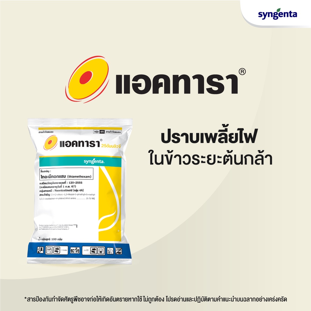 แอคทารา สารกำจัดเพลี้ย ขนาด 100g 100กรัม ไทอะมีทอคแซม