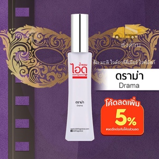 น้ำหอมไอดู ดราม่า – Drama by IDO 30ml