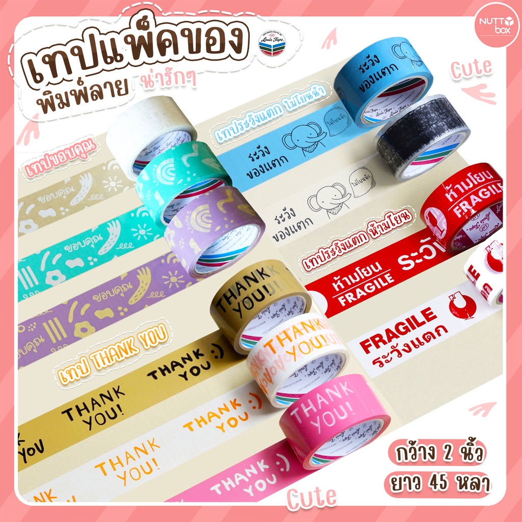 เทปพิมพ์ลาย(ม้วน) เทปขอบคุณ  มีให้เลือก 10 ลาย!! เทป Thank You  เทประวังแตก หลุยส์เทป LOUIS TAPE คุณภาพดี ติดแน่น เหนียว