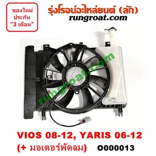 O000013 โครงพัดลม + มอเตอร์พัดลม หม้อน้ำ แอร์ ยาริส วีออส 2007 2008 โตโยต้า TOYOTA YARIS VIOS 2007 2008 2009 2010 2011