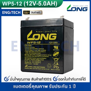 LONG แบตเตอรี่ แห้ง WP5-12 ( 12V 5AH ) VRLA Battery แบต สำรองไฟ UPS ไฟฉุกเฉิน รถไฟฟ้า ตาชั่ง อิเล็กทรอนิกส์ ประกัน 1 ปี