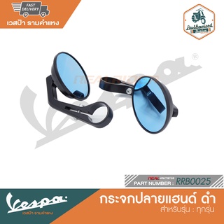 VESPA กระจกปลายแฮนด์ (ตัดแสง) สำหรับ เวสป้าทุกรุ่น [RRB0025]