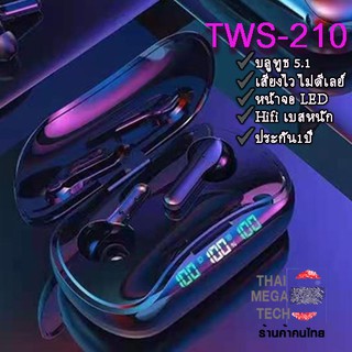 TWS-210 หูฟังบลูทูธไร้สาย GAMER  เสียงไว Bluetooth5.1 จอแสดงผลLED กันเหงื่อ