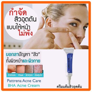 💥ส่งฟรี💥 ใหม่ครีมทาสิวอุดตันแพททรีน่า บีเอชเอ แอคเน่ ครีมยุบเร็วสิวแห้ง