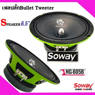 โปรพิเศษ..ลำโพงรถยนต์ 6.5 นิ้วเฟสปลั๊กหัวจรวดSOWAY รุ่น SW-605B GREEN