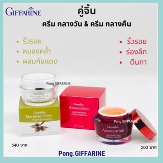 ครีมสาหร่ายแดง แอสตาแซนธิน Astaxanthin Cream GIFFARINE ครีมลดเลือนริ้วรอย l Merinian Olive ครีมจากน้ำมันมะกอก ผสมกันแดด