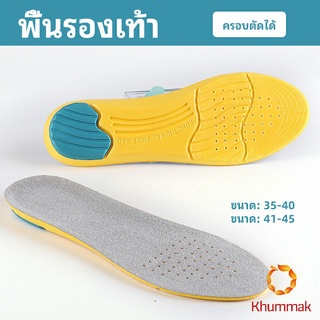 Khummak แผ่นรองเท้ากีฬา กันแรงกระแทก กันลื่น  ระงับกลิ่นเท้าและดูดซับเหงื่อดี insole