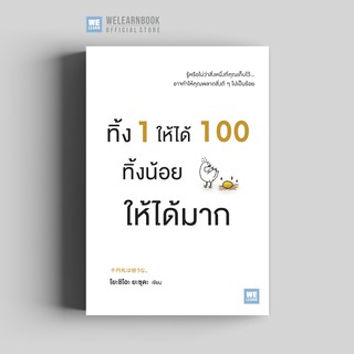 ทิ้ง 1 ให้ได้ 100 ทิ้งน้อยให้ได้มาก วีเลิร์น welearn