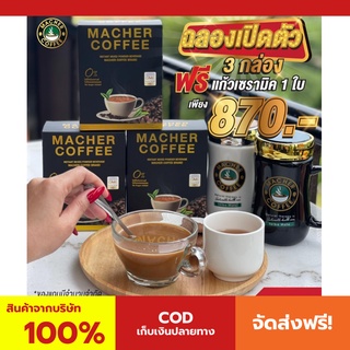 พร้อมส่ง💯 มาเชอร์คอฟฟี่ กาแฟมาเชอร์ กาแฟมาเต กาแฟเยอร์บามาเต MacherCoffee Macher Coffee สารสกัดจากธรรมชาติ 100%