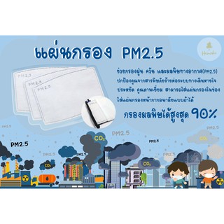 แผ่นกรองPM2.5 กรอง 5 ชั้น กรองฝุ่นละอองขนาดเล็ก (1 แพค 5 แผ่น)**พร้อมส่ง**