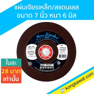 NKK แผ่นเจียรเหล็ก/สแตนเลส ขนาด 7 นิ้ว หนา 6 มิล ยกลัง 50 ใบ