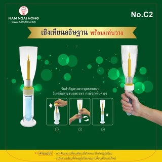 เชิงเทียนพร้อมแท่นวาง รุ่น C2 เชิงเทียนพลาสติก ทนความร้อน ปลอดภัย โคมพลาสติก เวียนเทียน 1404588