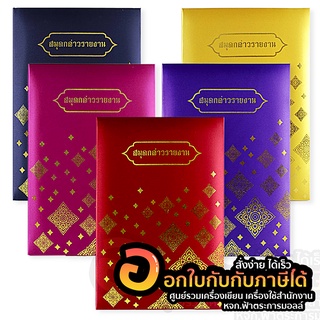 สมุดกล่าวรายงาน สกรีนทอง สมุด ปกผ้าไหม ลายไทย ขนาด A4 สีสด สวยมาก จำนวน 1เล่ม พร้อมส่ง