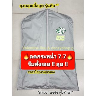 ถุงคลุมสูท ( ทึบเทา** ) ไม่จำกัดจำนวนสั่ง**  ถุงคลุมฝุ่น