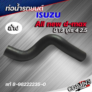 ท่อน้ำล่าง ท่อยาง อีซูซุ ดีแม็ก 13 ยูโร 4 2.5 All new D-Max แท้ ISUZU ( รหัส. 8-98222235-0 )