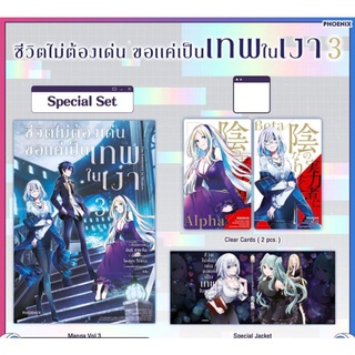 ชีวิตไม่ต้องเด่น ขอแค่เป็นเทพในเงา เล่ม 3+special set (mg)  เป็นอนิเมะแล้ว