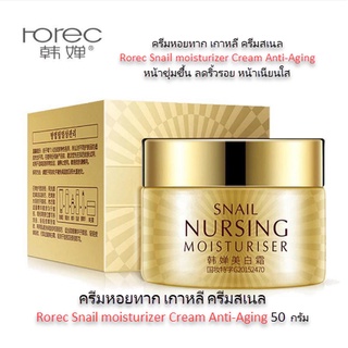 ครีมหอยทาก เกาหลี ครีมสเนล Rorec Snail moisturizer Cream Anti-Aging หน้าชุ่มชื้น ลดเลือนริ้วรอย หน้าเนียนใส