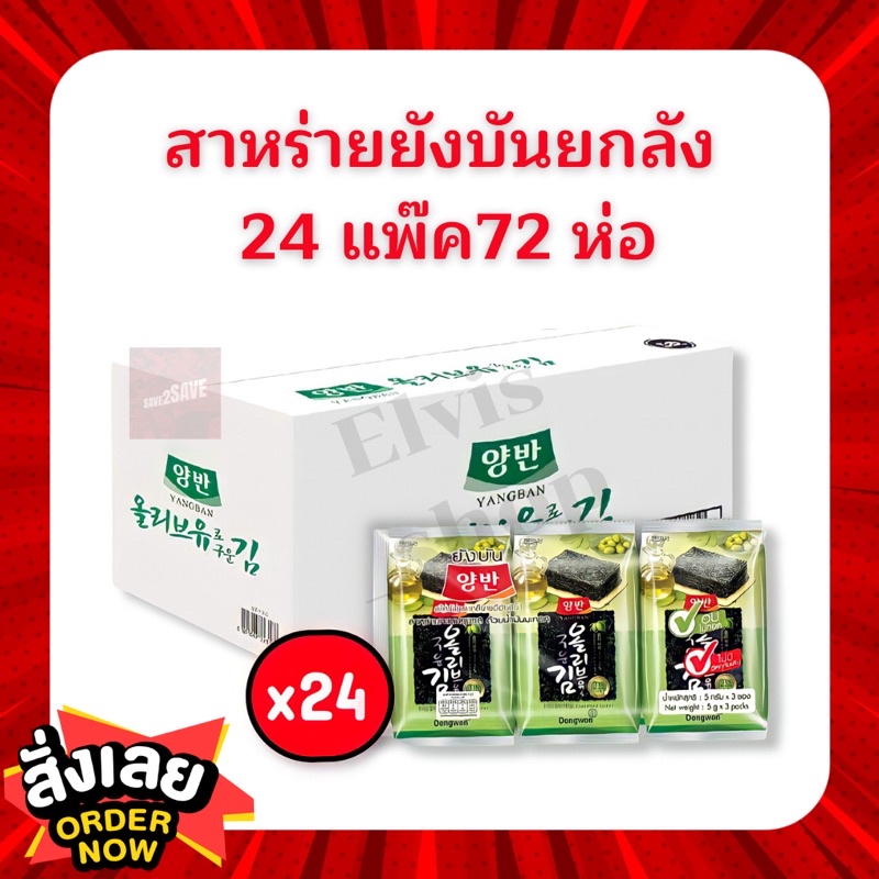 ‼️ถูกที่สุด ยกลังสาหร่ายเกาหลียังบัน‼️รสน้ำมันมะกอกและรสอื่นๆ 1 ลัง 24 แพ็ค 72 ห่อ ของล๊อตใหม่ตลอด