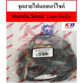 สายไฟ มอเตอร์ไซค์ สายไฟชุดมอเตอร์ไซค์ Honda Sonic รุ่นเก่า สตาร์ทมือ พร้อมส่ง