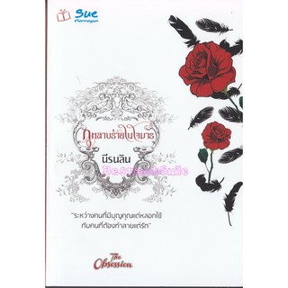 กุหลาบร้ายในใจมาร ปกขาว / นีรนลิน ( ใหม่ )