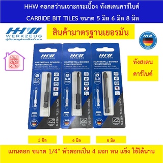 HHW ดอกสว่านเจาะเบื้อง ทังสเตนคาร์ไบด์ HARTMETALL BOHRER FEINSTEINZEUG CARBIDE DRILL BIT TILES ขนาด 5 มิล 6 มิล 8 มิล