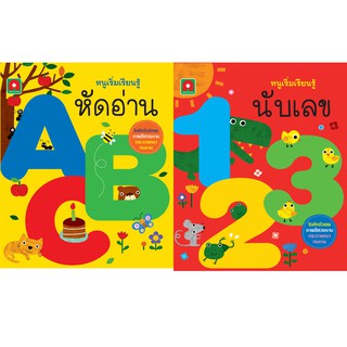 Aksara for kids  BOARDBOOK หนูเริ่มเรียนรู้ ABC และ 123 (แยกเล่ม)