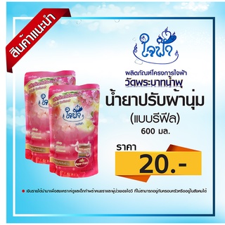 น้ำยาปรับผ้านุ่ม ใจฟ้า (แบบรีฟีล) ขนาด 600 มล.