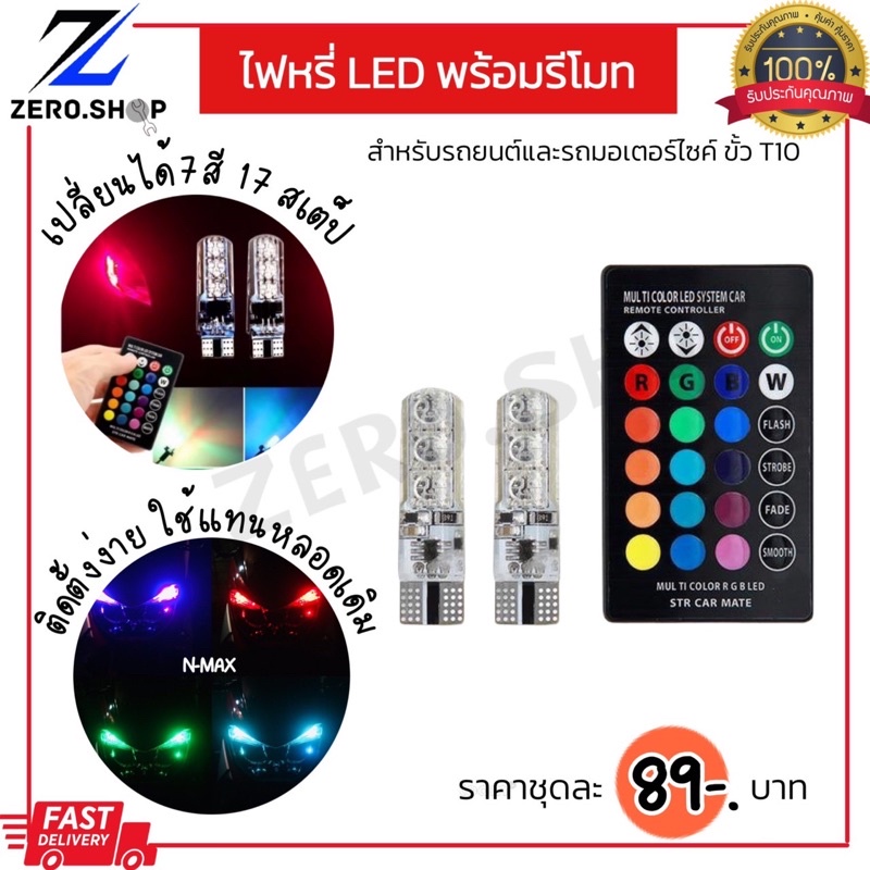 ไฟหรี่พร้อมรีโมทเปลี่ยนสีได้ พร้อมส่งจากไทย