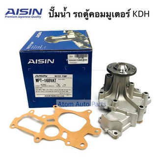 AISIN ปั๊มน้ำ COMMUTER KDH200 พร้อมปะเก็น ปั๊มน้ำ รถตู้คอมมูเตอร์ รหัส.WPT-168