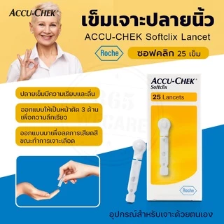 ACCU-CHEK Softclix Lancet 25 ชิ้น 365wecare