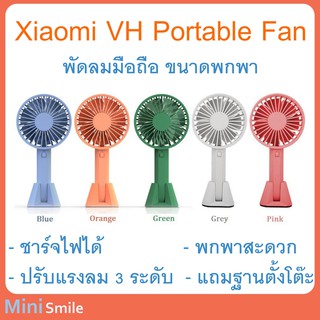 Xiaomi Mijia VH Portable Fan พัดลม ชาร์จไฟได้ แบบพกพา
