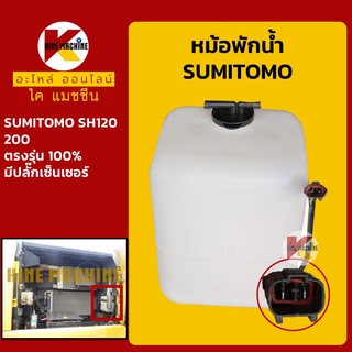 หม้อพักน้ำ ซูมิโตโม่ SUMITOMO SH120/200 มีปลั๊กเซ็นเซอร์ กระป๋องพักน้ำ ถังพักน้ำหล่อเย็น อะไหล่-ชุดซ่อม แมคโค รถขุด