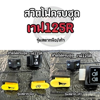 🔻สวิตซ์ไฟครบชุด🔻 สตาทมือ-สตาทเท้า (ขายแยก) ใส่รถรุ่น WAVE125R / เวฟ125อาร์ตัวเก่า