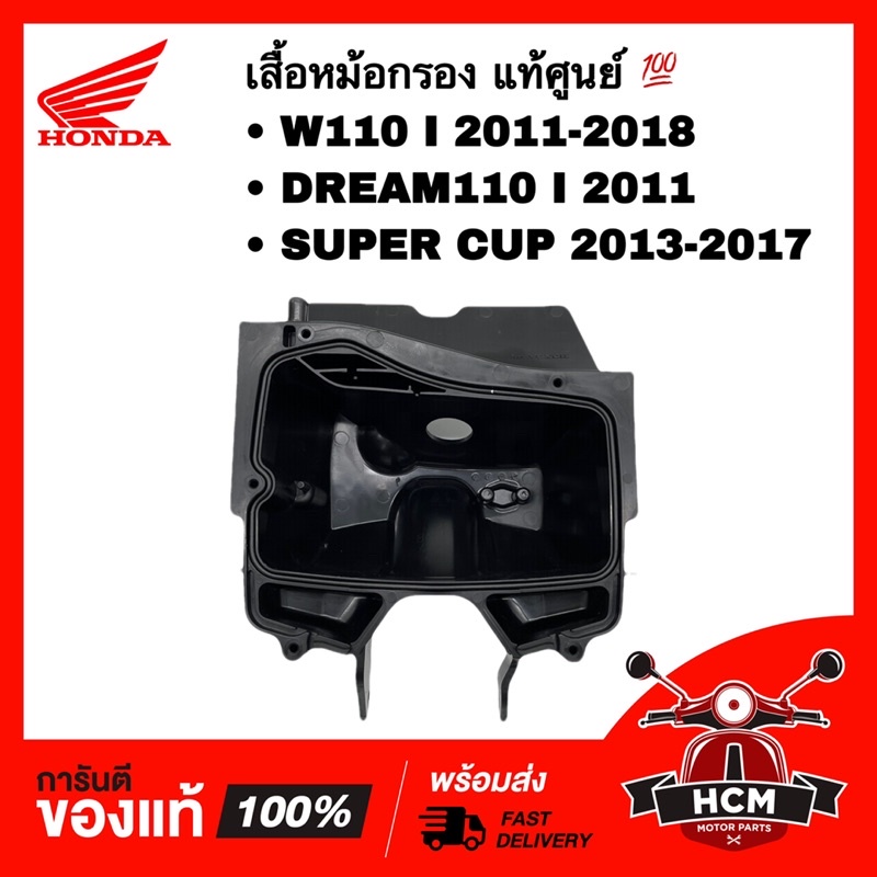 เสื้อหม้อกรอง WAVE110 I 2011-18 / DREAM110 I 2011 / SUPER CUP 2013-17 / ดรีม110 I / เวฟ110 I / ซุปเป