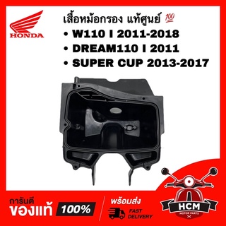 เสื้อหม้อกรอง WAVE110 I 2011-18 / DREAM110 I 2011 / SUPER CUP 2013-17 / ดรีม110 I / เวฟ110 I / ซุปเปอร์คัพ 17225-KWW-640