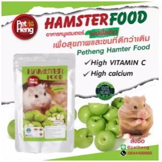 Petheng Premium Gerbil Hamster food 180g./เพ็ทเฮงแอปเปิ้ล อาหารสำหรับหนูแฮมเตอร์ หนูเจอร์บิล ทุกสายพันธุ์ 180 กรัม