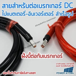สายสำหรับต่อเบรกเกอร์ ไปแบตเตอรี่หรืออินเวอร์เตอร์ 16 สแควร์มิล ทองแดงแท้ ดำ-แดง ยาวเส้นละ 1 เมตร