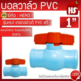 บอลวาล์ว PVC ยี่ห้อ HERO ขนาด 1"